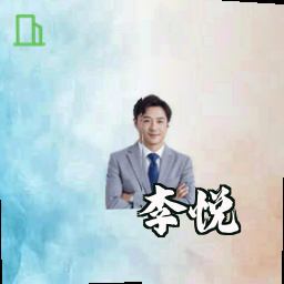 李悦