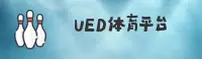 UED体育官方网站